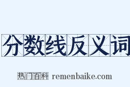 分数线反义词是什么意思的图片